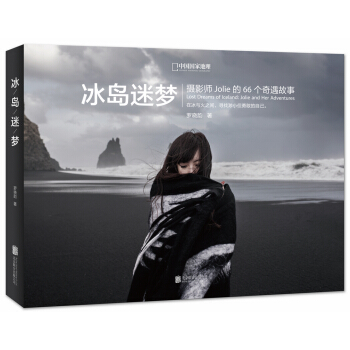 冰岛迷梦 摄影师jolie的66个奇遇故事 pdf epub mobi 下载