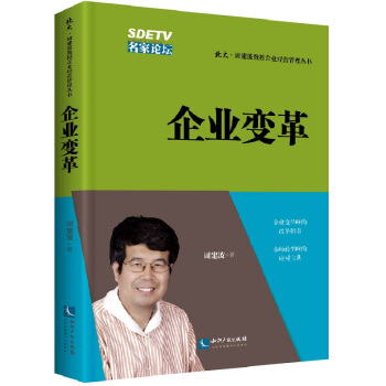 企业变革/北大·周建波教授企业经营管理丛书 pdf epub mobi 下载