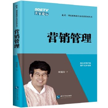 营销管理/北大·周建波教授企业经营管理丛书 pdf epub mobi 下载