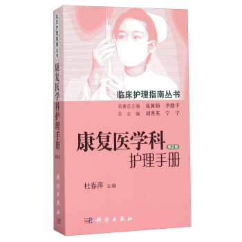康复医学科护理手册(第2版)