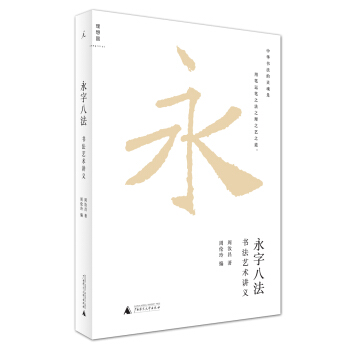 永字八法：書法藝術講義 pdf epub mobi 電子書 下載