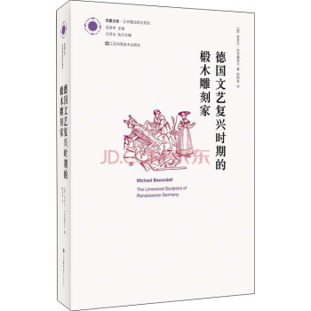 凤凰文库艺术理论研究系列：德国文艺复兴时期的椴木雕刻家 pdf epub mobi 下载