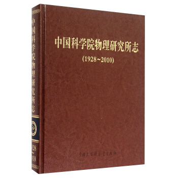 中国科学院物理研究所志（1928-2010） pdf epub mobi 下载