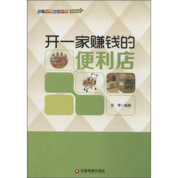 開一傢賺錢的便利店 pdf epub mobi 電子書 下載