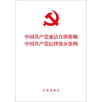 中国共产党廉洁自律准则 中国共产党纪律处分条例（2015年版） pdf epub mobi 下载
