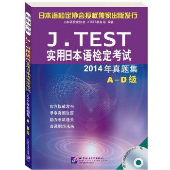 J.TEST實用日本語檢定考試2014年真題集 A-D級(含1MP3)