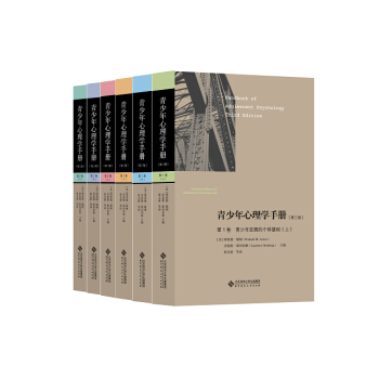 青少年心理学手册（第三版 套装共6册） pdf epub mobi 下载