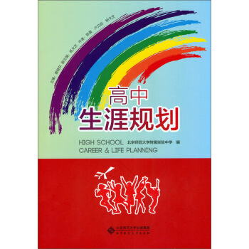 高中生涯规划 [High School Career & Life Planning] pdf epub mobi 下载