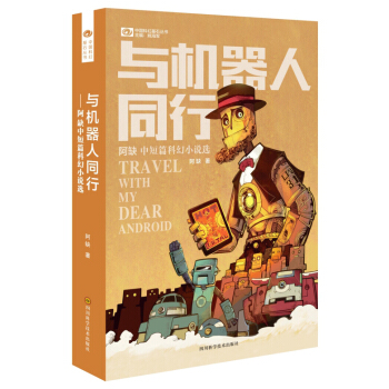 與機器人同行：阿缺中短篇科幻小說選 pdf epub mobi 下载