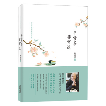 林清玄典藏作品集：平常茶 非常道（精装） pdf epub mobi 下载