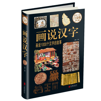 畫說漢字：畫說1000個漢字的故事 pdf epub mobi 電子書 下載
