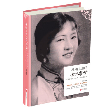 林徽因的女人哲學:林徽因寫給女人一生幸福忠告