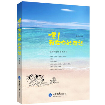 嘿！我在你的右边 pdf epub mobi 电子书 下载