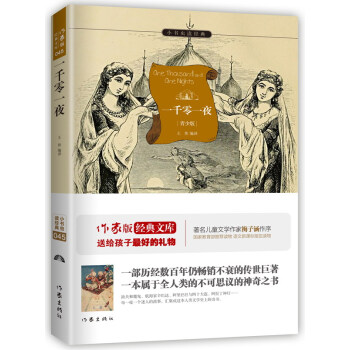 一韆零一夜/小書蟲讀經典