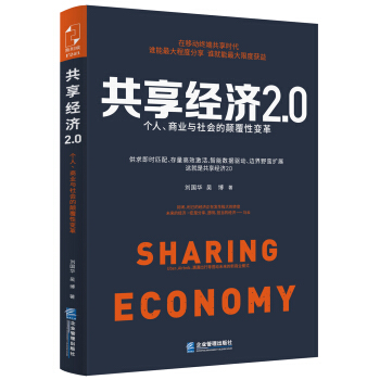 共享经济2.0：个人、商业与社会的颠覆性变革 pdf epub mobi 下载