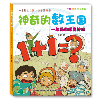 神奇的數王國 一年級數學真好玩（注音美繪數學童話） pdf epub mobi 下载