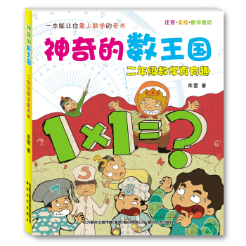 神奇的數王國 二年級數學真有趣（注音美繪數學童話） pdf epub mobi 電子書 下載