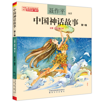 聂作平中国神话故事 第1卷（注音全彩修订本） [7-10岁] pdf epub mobi 下载