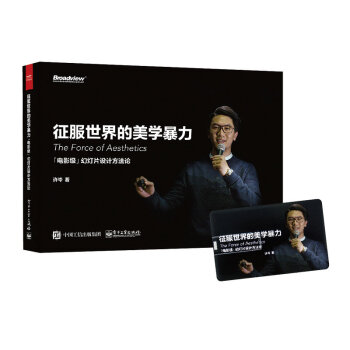 征服世界的美学暴力：“电影级”幻灯片设计方法论（含U盘1个） pdf epub mobi 下载