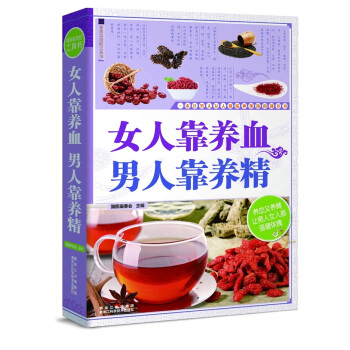 女人靠養血，男人靠養精 pdf epub mobi 下载