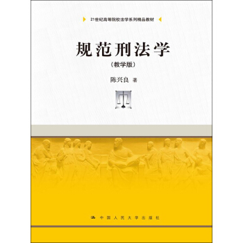 规范刑法学（教学版）/21世纪高等院校法学系列精品教材 pdf epub mobi 下载