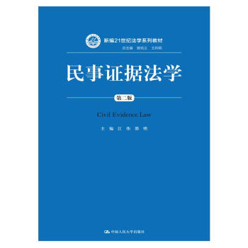 民事证据法学(第二版)/新编21世纪法学系列教材