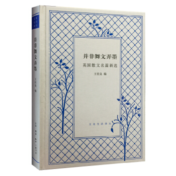 並非舞文弄墨：英國散文名篇新選（精裝） pdf epub mobi 下载