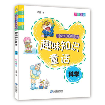 小學生最愛讀的趣味知識童話·科學（彩圖注音） [7-10歲] pdf epub mobi 下载
