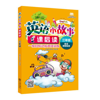 小学英语无障碍学习丛书·英语小故事课后读:三年级