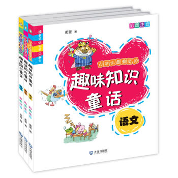 小學生最愛讀的趣味知識童話（套裝共3冊） [7-10歲] pdf epub mobi 電子書 下載