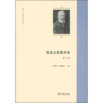 德意誌思想評論 第九捲/同濟·歐洲文化叢書 pdf epub mobi 下载