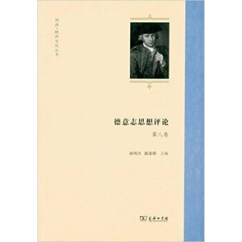 德意誌思想評論（第八捲） pdf epub mobi 下载