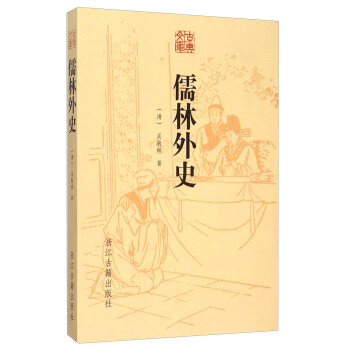 古典文库：儒林外史 pdf epub mobi 下载