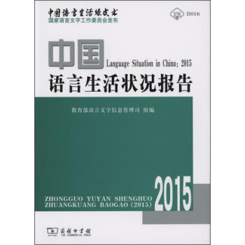 中國語言生活狀況報告（2015） pdf epub mobi 下载