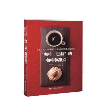 “咖啡·巴赫”的咖啡和甜点 pdf epub mobi 下载
