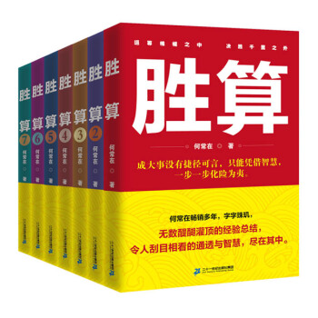 胜算（套装珍藏版 套装共7册） pdf epub mobi 下载