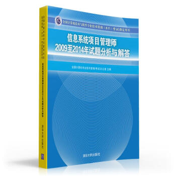 信息係統項目管理師2009至2014年試題分析與解答 pdf epub mobi 下载