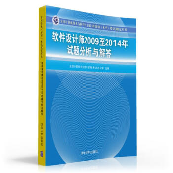 軟件設計師2009至2014年試題分析與解答 pdf epub mobi 下载