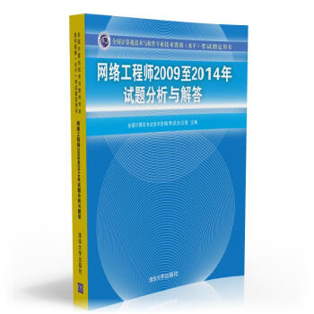 網絡工程師2009至2014年試題分析與解答 pdf epub mobi 下载