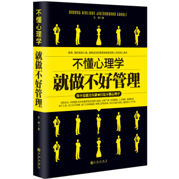 不懂心理学就做不好管理 pdf epub mobi 下载