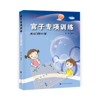 官子专项训练：从入门到10级 pdf epub mobi 下载