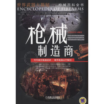 世界武器大揭秘 槍械百科全書：槍械製造商 pdf epub mobi 下载