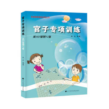 官子专项训练·从10级到5级 pdf epub mobi 下载