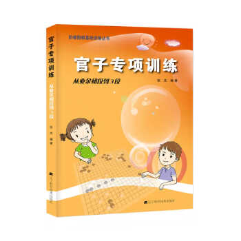 官子专项训练：从业余初段到3段 pdf epub mobi 下载