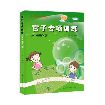 官子专项训练：从5级到1级 pdf epub mobi 下载