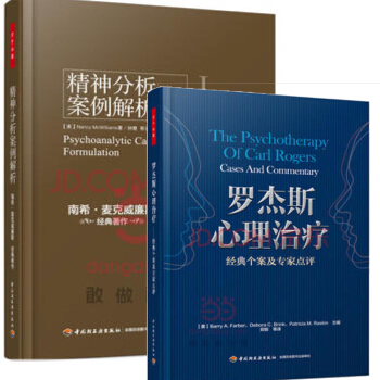 羅傑斯心理治療——經典個案及專傢點評(萬韆心理)+精神分析案例解析(萬韆心理) pdf epub mobi 下载