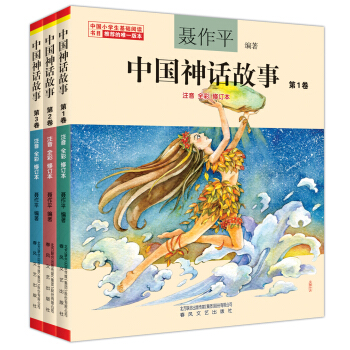 聂作平中国神话故事（注音全彩修订本 套装共3卷） [7-10岁] pdf epub mobi 下载