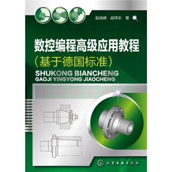 数控编程高级应用教程(基于德国标准)