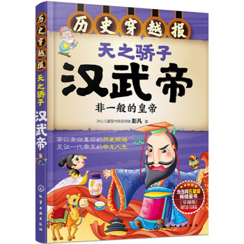 曆史穿越報:天之驕子漢武帝 [小學中年級學生以及中學生] pdf epub mobi 下载