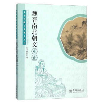 魏晉南北朝文觀止 pdf epub mobi 下载